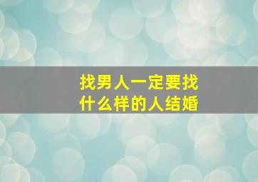 找男人一定要找什么样的人结婚