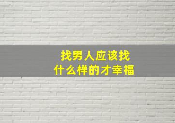 找男人应该找什么样的才幸福