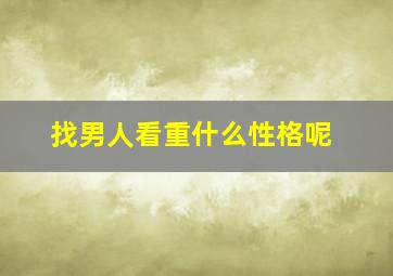 找男人看重什么性格呢