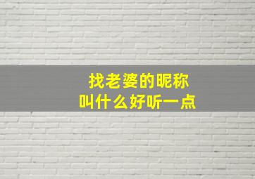 找老婆的昵称叫什么好听一点