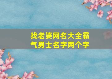 找老婆网名大全霸气男士名字两个字