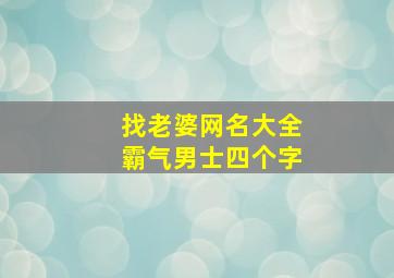 找老婆网名大全霸气男士四个字