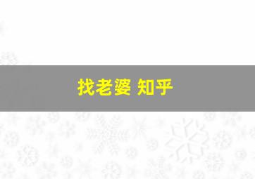 找老婆 知乎