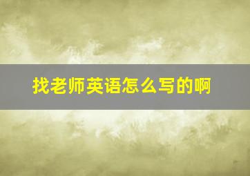 找老师英语怎么写的啊