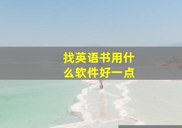 找英语书用什么软件好一点