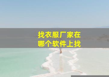 找衣服厂家在哪个软件上找