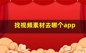 找视频素材去哪个app