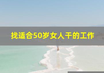 找适合50岁女人干的工作