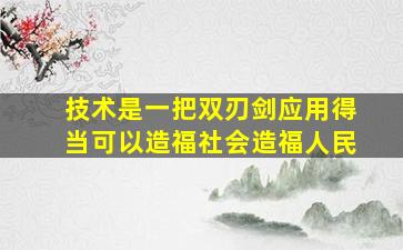 技术是一把双刃剑应用得当可以造福社会造福人民