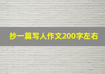 抄一篇写人作文200字左右