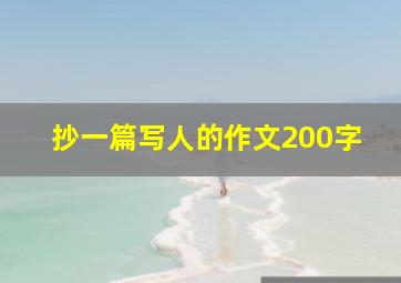 抄一篇写人的作文200字