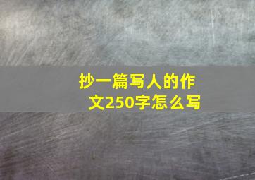 抄一篇写人的作文250字怎么写