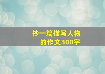 抄一篇描写人物的作文300字