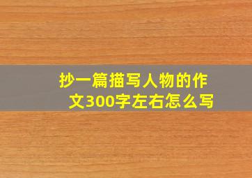 抄一篇描写人物的作文300字左右怎么写