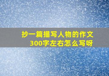 抄一篇描写人物的作文300字左右怎么写呀