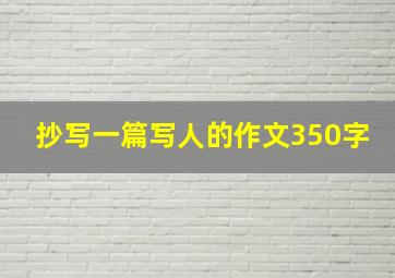 抄写一篇写人的作文350字