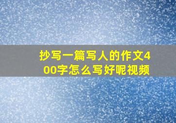 抄写一篇写人的作文400字怎么写好呢视频