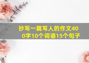 抄写一篇写人的作文400字10个词语15个句子