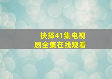 抉择41集电视剧全集在线观看