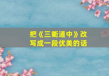 把《三衢道中》改写成一段优美的话