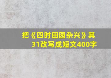 把《四时田园杂兴》其31改写成短文400字