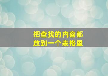 把查找的内容都放到一个表格里