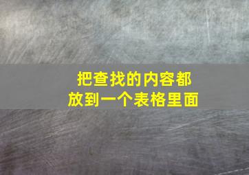 把查找的内容都放到一个表格里面