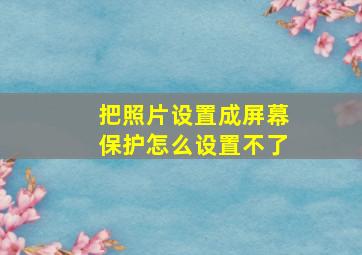 把照片设置成屏幕保护怎么设置不了