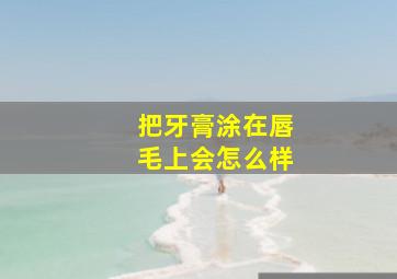 把牙膏涂在唇毛上会怎么样