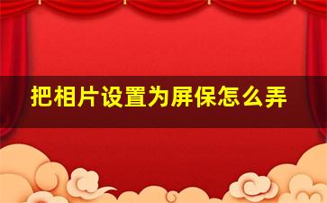 把相片设置为屏保怎么弄