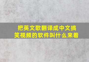 把英文歌翻译成中文搞笑视频的软件叫什么来着