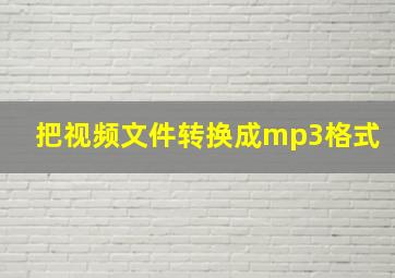 把视频文件转换成mp3格式