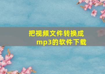 把视频文件转换成mp3的软件下载