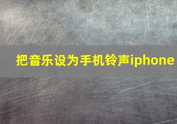 把音乐设为手机铃声iphone