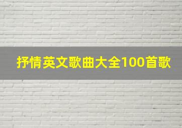 抒情英文歌曲大全100首歌