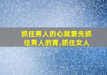 抓住男人的心就要先抓住男人的胃,抓住女人