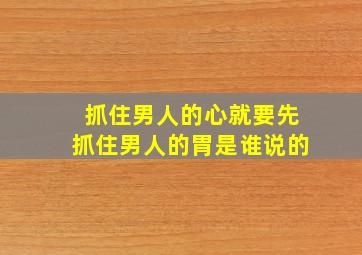 抓住男人的心就要先抓住男人的胃是谁说的