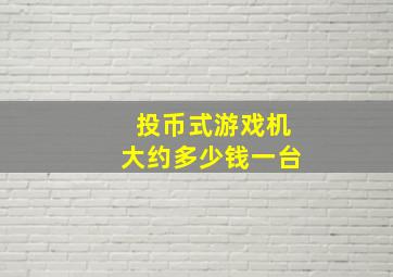 投币式游戏机大约多少钱一台