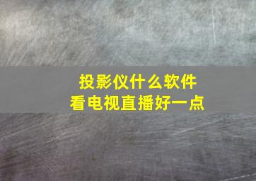 投影仪什么软件看电视直播好一点