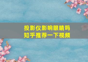 投影仪影响眼睛吗知乎推荐一下视频