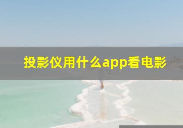 投影仪用什么app看电影