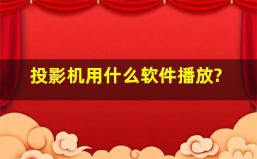 投影机用什么软件播放?