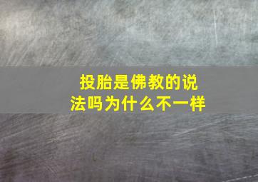 投胎是佛教的说法吗为什么不一样