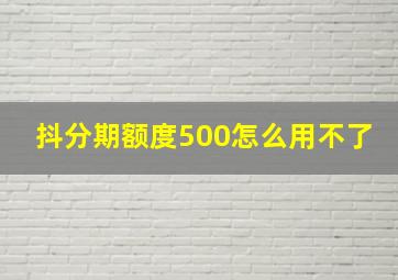 抖分期额度500怎么用不了