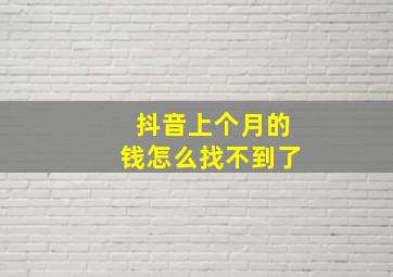 抖音上个月的钱怎么找不到了