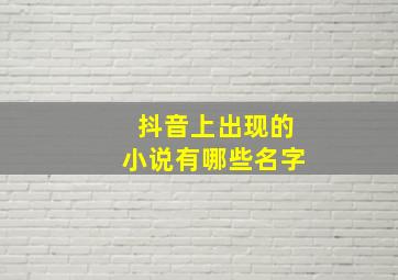 抖音上出现的小说有哪些名字