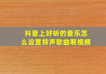 抖音上好听的音乐怎么设置铃声歌曲呢视频