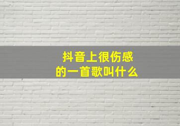 抖音上很伤感的一首歌叫什么