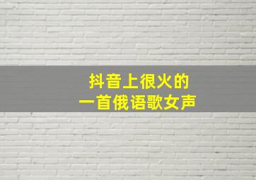 抖音上很火的一首俄语歌女声