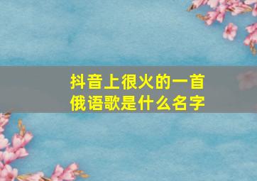 抖音上很火的一首俄语歌是什么名字